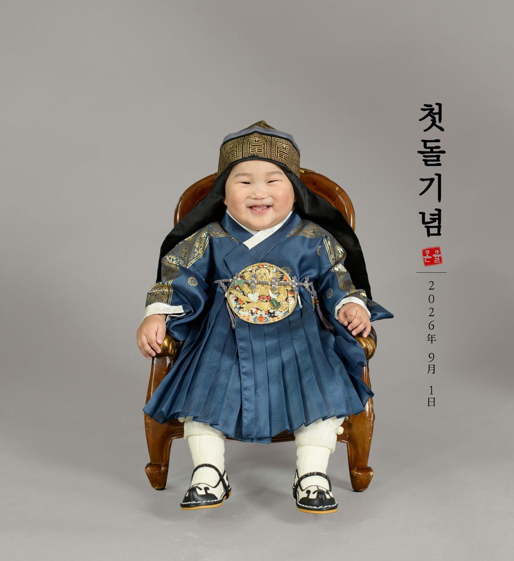 첫돌기념 사진